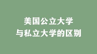 美国公立大学与私立大学的区别