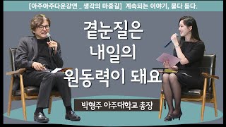 [아주아주다운강연_생각의 마중길] 계속되는 이야기 | 묻다, 듣다 | 박형주 아주대 총장 | 수학자 | feat. 모든 시청자들과 채자영 스토리젠터