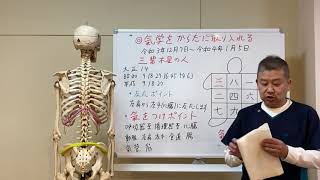 氣学をからだに取り入れる　令和3年12月7日〜4年1月5日  三碧木星