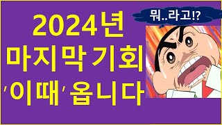 (휴일특집) 2024년 마지막 기회 '이 때' 올 겁니다 (feat. 크립토 시장전망) / 도지코인 업데이트 / 비트코인 ETF 반감기 이더리움 리플 코인투자 알트코인 크립토tv