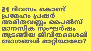 21 ദിവസം കൊണ്ട് പ്രഷർ പ്രമേഹം കൊളസ്ട്രോൾ Etc. മാറ്റിയാലോ?