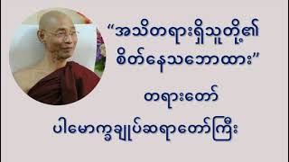 အသိတရားရှိသူတို့၏ စိတ်နေသဘောထား တရားတော် - ပါချုပ်ဆရာတော်ဘုရားကြီး