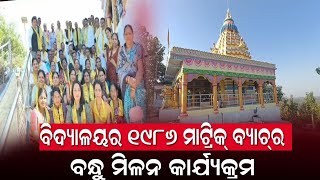 ୧୯୮୬ ମାଟ୍ରିକ୍‌ ବ୍ୟାଚ୍‌ର ବନ୍ଧୁ ମିଳନ କାର୍ଯ୍ୟକ୍ରମ/@koshalaprabaha2399