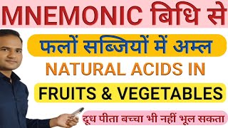 #ojasstudy mnemonic se Acid found in fruits and vegetables | फलों और सब्जियों में पाए जाने वाले अम्ल