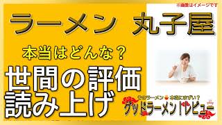 【読み上げ】ラーメン 丸子屋 事実はどんな？おいしいまずい？特選口コミ徹底リサーチ|美味いラーメン