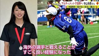 U-24世界で銀 大学生からアルティメットで世界へ 中山侑香さん【佐賀県】 (22/10/12 18:20)