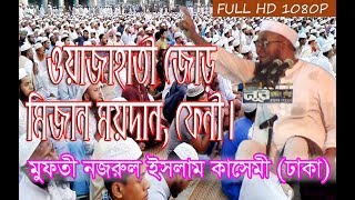 26/10/2018 ওয়াজাহাতী জোড়, মিজান ময়দান, ফেনী । মুফতী নজরুল ইসলাম কাসেমী সাহেব  (কাকরাইল,  ঢাকা)