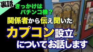 【裏話】ゲーム会社CAPCOMはなぜ立ち上がった？関係者から聞いた会社の成り立ち