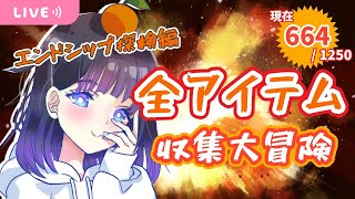 【マイクラ】第24話 初心者が挑む🔥総数1250個！全アイテム収集大冒険！！