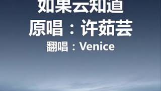 如果云知道-许茹芸 翻唱-Venice