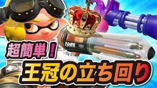 【スプラトゥーン2】誰でも王冠！最強武器スピナーでウデマエXを蹂躙！？