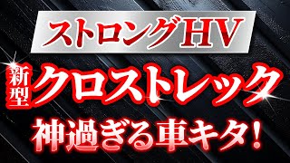 【試乗レビュー】スバル！新型クロストレックのストロングHVについて忖度無しに解説！