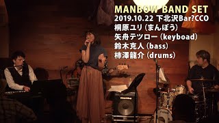 4K 桐原ユリ（まんぼう）with 矢舟テツロー・トリオ（MANBOW BAND SET）20191022