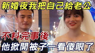 新婚之夜，我把寶貝交給老公，完事後老公看著床上的白布對我大打出手 |三味書屋