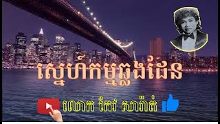 ស្នេហ៍កម្មឆ្លងដែន | Sne Kam Chlong Den លោក កែវ សារ៉ាត់ Keo Sarath