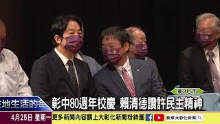 1110425 彰中80週年校慶 賴清德讚許民主精神