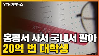 [자막뉴스] 홍콩에서 사고 한국에서 팔고...20억 챙긴 대학생 / YTN