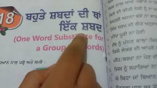 , ਬਹੁਤੇ ਸ਼ਬਦਾਂ ਦੀ ਥਾਂ ਇੱਕ ਸ਼ਬਦ (1-50)#education #pseb #essayparagraph #cbse #ਪੰਜਾਬੀ