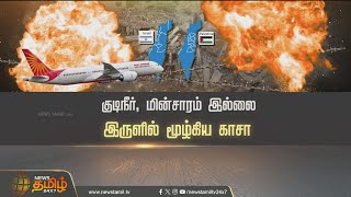 Spotlight | குடிநீர், மின்சாரம் இல்லை - இருளில் மூழ்கிய காசா! | Israel War | Electricity | Water