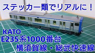 [ステッカー類で実車らしさを出す] KATO E235系1000番台 横須賀線・総武快速線にシールとインレタを貼ってリアルにしていく