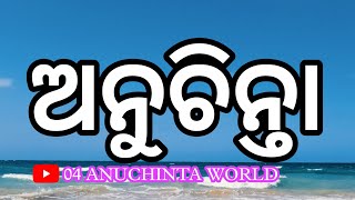 ଏହି 2 ଟି ମାସରେ ଏହି 2ଟି ଜିନିଷ ଖାଆନ୍ତୁନାହିଁ ll ପାଳନ କଲେ ମଙ୍ଗଳ ହବ  ll #ଆଜିରଅନୁଚିନ୍ତା #anuchinta