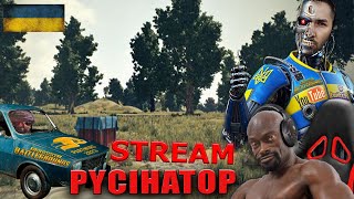 💙💛PUBG ПК // піу-піу з паном РУСІНАТОР // PUBG PC💙💛 СТРІМ ТУТ 🙂 ДЯКУЮ за ДОНАТ 💲 Підтримка важлива.