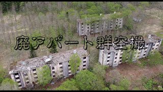 【ドローン・廃墟・空撮】築別炭鉱廃アパート郡【北海道】