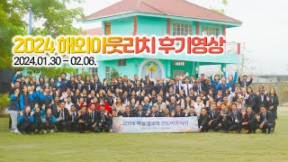 [하늘샘교회] 2024 해외아웃리치 후기영상 전체버전 Skysam Church 2024 Outreach Full ver.