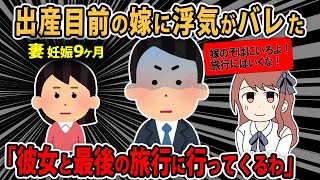 【報告者】出産目前の嫁に２年続いてた浮気がバレて、泣き叫んじゃってさ。嫁が一番だ、でも彼女と最後の旅行はいかないと。嫁はどうやって宥めたらいいのだろうか？【2ch ゆっくり】