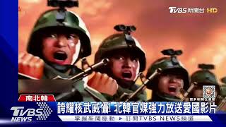 朝鮮半島緊張! 北韓官媒放送愛國影片 最新無人潛艇威脅大｜TVBS新聞@TVBSNEWS01