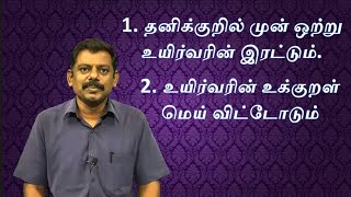 புணர்ச்சி விதிகள், தனிக்குறில் முன் ஒற்று  உயிர்வரின் இரட்டும் , உயிர்வரின் உக்குறள் மெய்விட்டோடும்