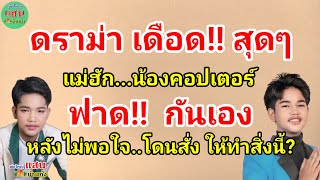 ดราม่า เดือด!! สุดๆ...แม่ฮัก น้องคอปเตอร์ ฟ..า..ด!!กันเอง...หลังไม่พอใจ!! โดนสั่ง...ให้ทำสิ่งนี้?