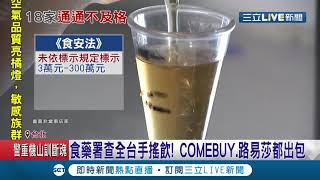 這些連鎖飲料店都違規！食藥署稽查全台手搖飲 高達18家飲料店不及格 COMEBUY.路易莎都出包│記者 林昆慶 郭翊軒│【消費報你知】20201210│三立新聞台