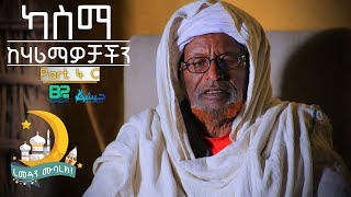 ካስማ || KASMA||  ከሃሪማዎቻችን (ክፍል 1) || Part 4 C