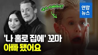 맥컬리 컬킨 아빠됐다…세상 떠난 누나 이름을 아들 이름으로 / 연합뉴스 (Yonhapnews)