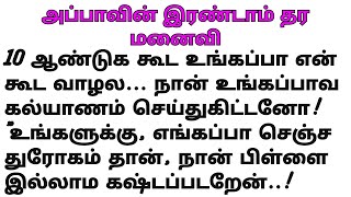 இராண்டாம் தாரம் என அம்மாவை வெறுத்த மகன் #படித்ததில்பிடித்தது #சிறுகதை #கதைகள் #stories #tamilstory