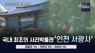 [BBS 뉴스이노베이션] 국내 최초의 사리박물관 '서광사' (최유리) / 2만분의 1의 기적..생명나눔실천본부 (권금주) / 서부지법 폭력사태, 정치권 '책임 공방' (이연서)