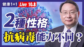 抑鬱症2021年每3人中有1人！2種性格，抗病毒能力不同！哪一種更強？疫苗突破感染，正常生活遙遙無期？（2021.10.8）| 健康1加1 · 直播