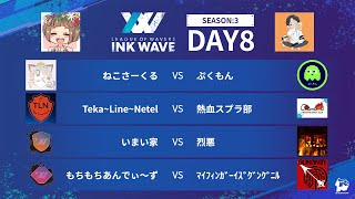 【スプラトゥーン3】INK WAVE SEASON:3 DAY8 PACIFIC 公式配信枠【LEAGUE OF WAVERS】