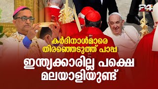 മലേഷ്യയിൽ  മലയാളി കർദിനാൾ | Bishop Sebastian Francis