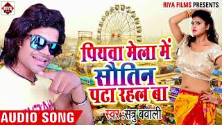 पियवा मेला में सौतिन पटा रहल बा || Sautin Pata Rahal Ba || Shatru Bawali || Bhojpuri Hit Songs New