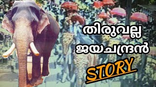 Thiruvalla Jayachandhran STORY💓തിരുവല്ല ജയചന്ദ്രൻ|RS CREATIONS💕