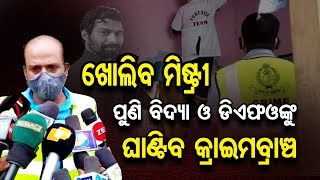 ଖୋଲିବ ମିଷ୍ଟ୍ରୀ | Odisha Reporter