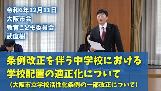 【大阪市会】令和6年12月11日 教育こども委員会「条例改正を伴う中学校における学校配置の適正化について（大阪市立学校活性化条例の一部改正について）」【大阪市会議員 武なおき】