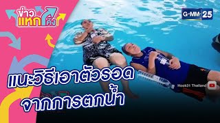 แนะวิธีเอาตัวรอดจากการตกน้ำ |ข่าวแหกโค้ง |GMM25