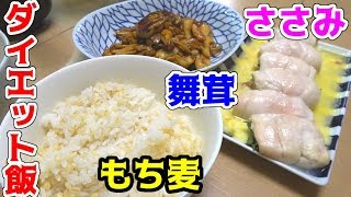 今話題のダイエット食材を使った夜ごはんを作る！