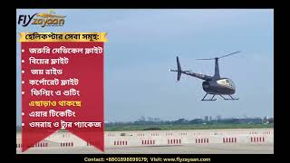 Fly Zayaan Helicopter Service Bangladesh/  ফ্লাইজায়ান হেলিকপ্টার সার্ভিস বাংলাদেশ