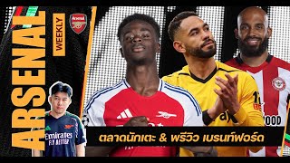 Arsenal Weekly ep.1 -  อัพเด็ตตลาดนักเตะ \u0026 พรีวิวเยือนเบรนท์ฟอร์ด