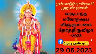 #live தேர்த்திருவிழா மல்லாவி முருகன் கோவில்