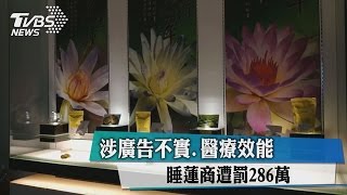 涉廣告不實、醫療效能　睡蓮商遭罰286萬